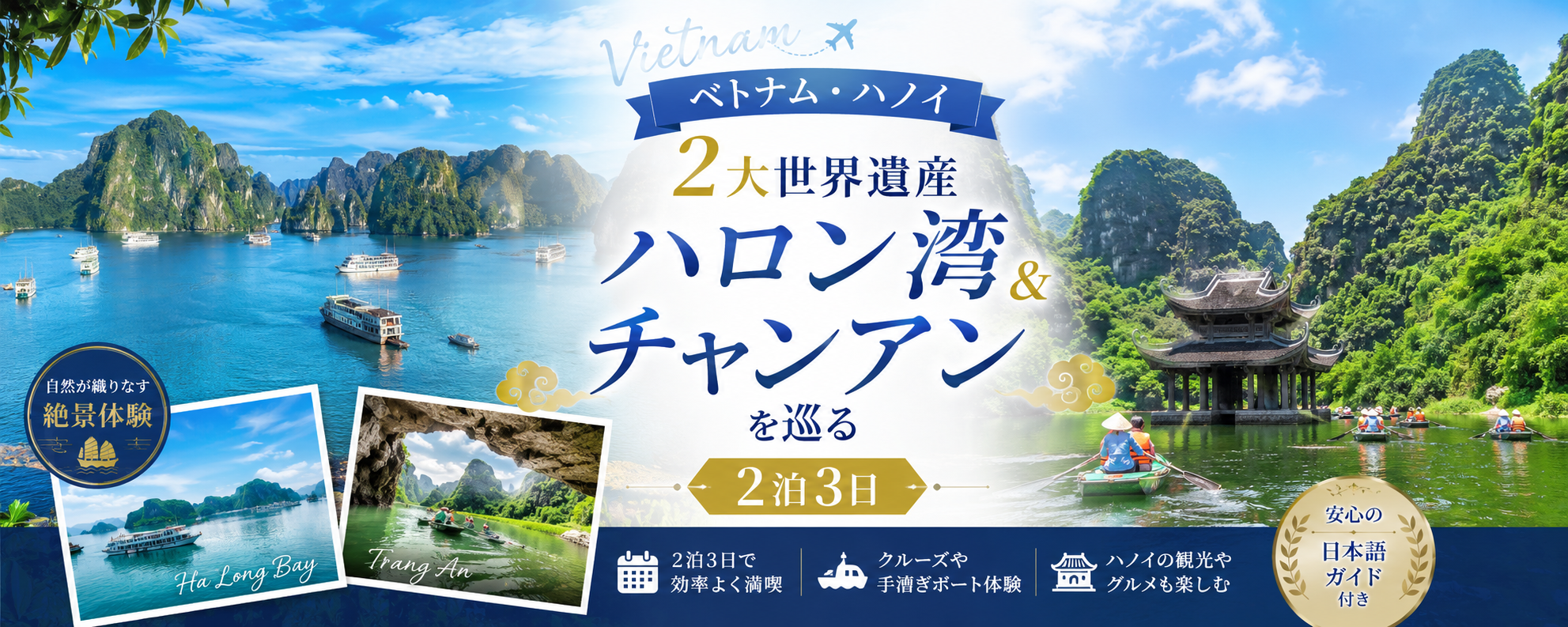 ベトナム・ハノイ＆世界遺産ハロン湾3日間ツアー トップバナー